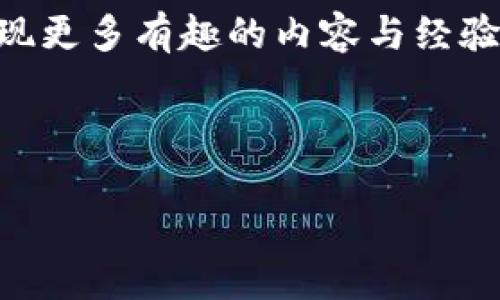    如何使用TP钱包转USDT：详细教程  / 

 guanjianci  TP钱包, USDT, 数字货币, 转账教程  /guanjianci 

 引言 
 在数字货币的世界中，USDT（泰达币）是一种广泛使用的稳定币。许多用户使用TP钱包来管理他们的加密资产。本文将为您提供一份详细的TP钱包转USDT的教程。无论您是新手还是已有一定经验的用户，都能从中获得实用的信息。 

 什么是TP钱包？ 
 TP钱包是一款支持多种数字货币存储与交易的移动钱包。它界面友好，操作简单，适合任何水平的用户。您可以在TP钱包中轻松管理比特币、以太坊和USDT等多种资产。TP钱包还支持去中心化交易所的交易，极大便利了用户。 

 USDT的优点 
 USDT作为一种稳定币，具有几个显著的优点。第一，由于它与美元挂钩，USDT的价格相对稳定，使其在市场波动中减少风险。第二，USDT的流通性非常高，几乎所有的交易所都支持USDT交易。最后，使用USDT可以更方便地在不同的数字货币之间进行转换。 

 准备工作 
 在开始转账之前，您需要确保几个条件满足。首先，您必须在手机上下载并安装TP钱包。其次，您需要在TP钱包中注册并创建一个账户。创建账户后，您应该存入一些USDT以便进行转账。此外，您还需要有一定数量的以太坊或其他币种用于支付交易费用。 

 如何在TP钱包中转USDT 

h4 步骤一：打开TP钱包 /h4
 首先，打开您的TP钱包应用程序，并登录您的账户。请确保您使用的是最新版本的TP钱包，以获取最佳的用户体验。 

h4 步骤二：选择USDT /h4
 登录后，在钱包首页找到并选择“USDT”。点击进入USDT资产页面，您将看到您的USDT余额和其他相关信息。 

h4 步骤三：点击“转账”按钮 /h4
 在USDT资产页面，您会找到一个“转账”或“发送”的按钮。点击这个按钮以开始转账流程。 

h4 步骤四：输入接收地址 /h4
 接下来，您需要输入接收者的USDT地址。这是您将在TP钱包中转账的目标地址。请务必仔细检查地址的准确性，一旦发送，无法恢复。 

h4 步骤五：输入转账金额 /h4
 输入您希望转账的USDT金额。您可以根据需要选择是否要输入备注信息。确保您有足够的余额来完成此次交易。 

h4 步骤六：确认交易 /h4
 在确认页面，仔细检查所有信息。如果一切无误，点击“确认”按钮。 TP钱包将会提示您输入交易密码或使用指纹进行确认。 

h4 步骤七：等待交易完成 /h4
 交易确认后，您的转账请求将被处理。这个过程可能需要几分钟到几个小时，具体取决于网络拥堵情况。您可以在钱包的交易记录中查看交易状态。 

 注意事项 
 在使用TP钱包转账USDT时，有一些注意事项需要了解。 
ul
    li 确认地址：输入错误的接收地址可能导致资产丢失，因此请仔细核对。/li
    li 交易费用：每次转账都会涉及一定的交易费用，确保您的钱包有足够余额支付费用。/li
    li 安全性：请确保您的TP钱包账户安全，定期更新密码，开启双重身份验证。/li
/ul

 常见问题 

h4 1. 如果我输错了接收地址，该怎么办？ /h4
 一旦发送，转账是不可逆的。如果您输入了错误的地址，资金可能会永久丢失。在进行转账之前，一定要核对清楚。 

h4 2. 转账的手续费是多少？ /h4
 转账手续费通常取决于网络拥堵情况。您可以在转账界面查看当前的手续费标准。 

h4 3. TP钱包支持哪些其他币种？ /h4
 除了USDT，TP钱包还支持比特币、以太坊和其他数十种数字货币。您可以在钱包中轻松管理多种资产。 

 总结 
 TP钱包转USDT的过程其实非常简单。只需几个步骤，您就可以将USDT发送给任何人。通过仔细遵循上述步骤，您可以轻松、安全地完成转账。同时，记得提高对密码和地址核对的重视，以保障您的资金安全。希望本文能够帮助您更好地使用TP钱包，充分享受数字货币带来的便利。 

 如果您对TP钱包或USDT有更深入的兴趣，建议您多加学习相关知识。加入一些数字货币的社区，与其他用户交流经验，您会发现更多有趣的内容与经验分享。  

 最后，感谢您阅读本教程，祝您在数字货币交易中一切顺利！ 

（注意：以上内容为示例，关于任何数字资产的操作均需用户自行承担风险。请仔细了解相关知识，自主决策。）