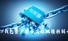 如何将TP钱包资产安全高效