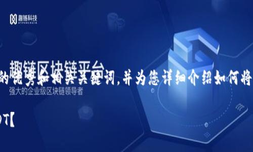 在这里，我将帮助您创建一个符合的优秀和相关关键词，并为您详细介绍如何将TP钱包中的币兑换成USDT的过程。

如何轻松将TP钱包的币兑换成USDT？
