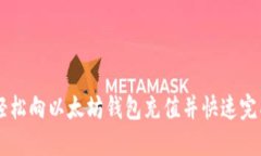 怎样轻松向以太坊钱包充