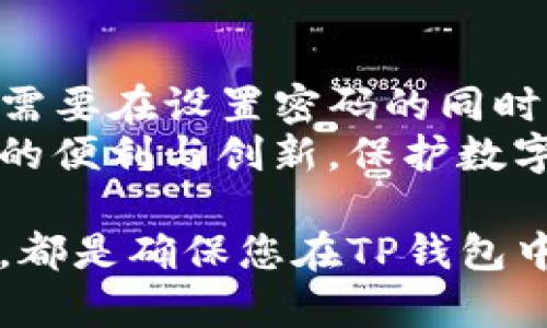 jiaotiTP钱包密钥与密码的关系：安全性、易用性与区块链资产保护/jiaoti  
TP钱包, 密钥, 密码, 区块链资产/guanjianci  

引言  
在当今数字货币迅猛发展的时代，钱包的安全性显得尤为重要。TP钱包作为一种广受欢迎的加密货币钱包，其安全机制引起了人们的关注。在此背景下，理解TP钱包的密钥与密码之间的关系变得至关重要。  

什么是TP钱包？  
TP钱包是一种专为加密货币交易设计的数字钱包。它允许用户存储、管理和交易各种数字货币。与传统银行账户不同，TP钱包的操作完全依赖于区块链技术，使得用户拥有对自己资产的完全控制权。  
在TP钱包中，用户可以通过密钥和密码两种方式来保护自己的资产。了解这两者的性质和关系，有助于用户更好地保障他们的数字资产。  

密钥与密码的定义  
在TP钱包中，密钥和密码各自扮演着重要的角色。密钥通常分为公钥和私钥。公钥是钱包的地址，用于接收资金；而私钥则是用来访问和管理钱包中资产的关键。私钥只有用户本人知道，任何人获得私钥的权限，都可以控制钱包中的所有资产。  

相对而言，密码则是用户在注册和登录TP钱包时设置的一个密码。密码保护用户的账户不被未授权访问。虽然密码不是直接管理资产的关键，但它的重要性体现在用户的身份验证上。  

密钥与密码的功能对比  
密钥和密码在TP钱包中的功能各有不同。在安全性层面，私钥作为资金的“通行证”，更为重要。任何拥有私钥的人都能直接访问和操作钱包中的资产。而密码则是保护账户不被他人登录的重要防线。  

例如，如果一个用户的密码被破解，攻击者可能会登录用户的账户并进行某些操作。然而，如果用户的私钥没有泄露，攻击者仍然无法取出用户的资产。因此，用户在使用TP钱包时，应该非常重视私钥的保管和设置复杂的密码。  

密钥与密码的相互影响  
尽管密钥和密码的功能不同，但它们在保护TP钱包资产安全方面却是相辅相成的。一个强大的密码可以极大地降低账户被攻击的可能性。而确保私钥的安全，则是保证资产不被盗用的先决条件。  
如果用户设置了强密码但却未妥善保管私钥，那么即使账户未被攻击，资产也可能面临风险。相反，如果用户妥善保护了私钥，但设置了容易被破解的密码，攻击者依然有机会进入账户。因此，平衡两者的安全性至关重要。  

如何提升TP钱包的安全性？  
为了有效保护TP钱包中的资产，用户可以采取以下措施：  
ul  
    li设置强密码：结合字母、数字和符号，避免使用简单的组合。/li  
    li开启双重身份验证：增加额外的安全层，即使密码被破解，攻击者也无法轻易登录。/li  
    li备份私钥：将私钥安全保存在不同的地方，例如纸质备份或加密的数字存储。/li  
    li定期监控账户活动：及时发现并应对可疑的交易行为。/li  
/ul  

结论  
总的来说，TP钱包的密钥与密码虽然在功能上有所区别，但在保护用户资产的安全性上却是不可或缺的。用户需要在设置密码的同时，妥善保管私钥，以实现对数字资产的全面保护。  
通过理解密钥与密码的关系，并采取相应的安全措施，用户能够更好地管理自己的数字资产，享受区块链带来的便利与创新。保护数字资产的未来，从现在开始，让我们共同努力。  

在数字货币日益普及的今天，这种知识显得尤为重要。无论您是新手还是资深用户，关注并实践这些安全建议，都是确保您在TP钱包中财富安全的最佳方案。  