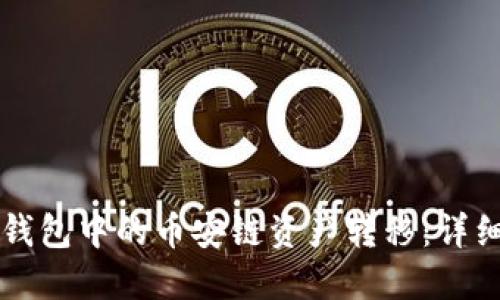 如何将TP钱包中的币安链资产转移：详细操作指南