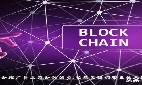 思考一个适合推广并且符合的优秀，聚焦关键词带来的具体成果，放进