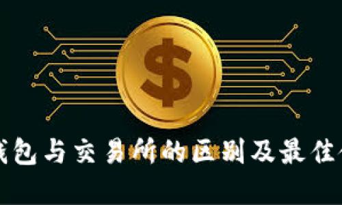 理解TP钱包与交易所的区别及最佳使用策略