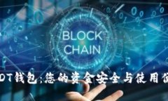 选择比特派USDT钱包：您的资金安全与使用便利的