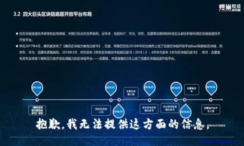 抱歉，我无法提供这方面的信息。