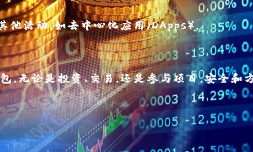 设置 TRX 钱包地址的过程并不复杂，但涉及到一定的步骤。在这里，我将提供详细的指南，帮助你顺利完成 TRX 钱包地址的设置。

### 第一步：选择一个合适的 TRX 钱包

在开始设置 TRX 钱包地址之前，首先你需要选择一个适合你的 TRX 钱包。有多种类型的钱包可供选择，包括：

1. **硬件钱包**：像 Ledger 和 Trezor，这些钱包提供了很高的安全性，适合长期存储。
2. **软件钱包**：如 TRONLink、Exodus 或 Atomic Wallet，这些钱包使用方便，适合日常使用。
3. **交易所钱包**：如 Binance 或 Huobi，虽然方便，但不如个人钱包安全。

每种钱包都有其优缺点，选择时应考虑你的需求和安全性。

### 第二步：下载并安装钱包应用程序

如果你选择了一个软件钱包，接下来你需要下载并安装该钱包的应用程序。这里以 TRONLink 为例，步骤如下：

1. **访问官方网站**：确保你从官方网站下载，避免钓鱼网站。
2. **选择适合的版本**：根据你的设备类型选择合适的版本，如 Android、iOS 或浏览器扩展。
3. **安装应用程序**：按照提示完成安装。

### 第三步：创建钱包

安装完成后，打开钱包应用程序，并按照以下步骤创建钱包：

1. **选择“创建新钱包”**：在应用的主界面找到相关选项。
2. **设置密码**：设置一个强密码，用于保护你的钱包。
3. **备份助记词**：应用会生成一组助记词。务必将其安全地记录下来。助记词是恢复钱包的关键。

### 第四步：获取 TRX 钱包地址

一旦创建钱包，你就可以获得你的 TRX 钱包地址。寻找到钱包地址的步骤一般如下：

1. **主界面**：在钱包的主界面中，通常会显示你的钱包地址。
2. **复制地址**：你可以点击地址旁边的复制按钮，方便后续使用。

钱包地址通常是以“T”开头的一串字符，比如“Txxxxx”。

### 第五步：存入 TRX

现在你已经有了钱包地址，可以进行存入操作了。你可以通过以下几种方式获取 TRX：

1. **从交易所转入**：如果你在交易所购买了 TRX，可以将其提现到你的钱包地址。
2. **朋友转账**：如果你有朋友愿意转账给你，可以将你的钱包地址发送给他。
3. **参与活动**：有些项目可能会给参与者提供 TRX作为奖励。

### 第六步：安全注意事项

确保你的钱包安全是非常重要的。以下是一些安全建议：

1. **定期备份**：定期备份你的助记词和私钥，确保有多份安全的备份。
2. **启用双重认证**：有的应用程序支持双重认证，可以增添一层安全保护。
3. **警惕钓鱼**：任何询问你私钥的信息都是可疑的。保护好你的个人信息。

### 第七步：使用 TRX 钱包

设置完成后，你就可以开始使用 TRX 钱包进行交易。这包括发送、接收 TRX 和参与 TRON 生态中的其他活动，如去中心化应用（DApps）。

### 结语

完成 TRX 钱包地址的设置其实并不复杂。按照上述步骤，你可以快速地创建一个属于自己的 TRX 钱包。无论是投资、交易，还是参与项目，安全和方便是最重要的。在这个数字资产日益普及的时代，拥有自己的加密钱包将为你提供更多的机会和选择。

如果你在设置过程中遇到任何问题，建议查阅相应的钱包帮助文档或者咨询专业人士。

希望这份指南能帮助你顺利完成 TRX 钱包地址的设置，享受顺畅、安全的数字资产管理体验！