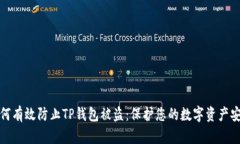 如何有效防止TP钱包被盗：