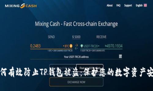 如何有效防止TP钱包被盗：保护您的数字资产安全