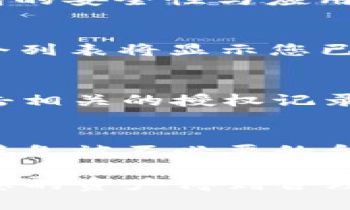 要查看TP钱包的授权设置，可以按照以下步骤进行：

步骤一：打开TP钱包应用
首先，确保您已在您的设备上打开了TP钱包应用程序。如果您还没有下载，您可以在应用商店中搜索“TP钱包”并下载安装。

步骤二：登录您的账户
如果您已经拥有TP钱包账户，请输入您的登录凭据，访问您的钱包。确保您的信息安全，以防止他人访问您的资产。

步骤三：进入设置页面
登录后，您会看到主界面。寻找应用程序的设置选项。这通常可以通过点击右上角或左上角的菜单按钮找到。进入设置页面后，您将看到多个选项。

步骤四：找到授权管理
在设置页面中，寻找“授权”或“权限管理”的选项。这通常涉及到您钱包的安全性与应用程序的权限。在这里，您可以查看已经授权的应用和合约。

步骤五：查看已授权记录
点击“授权管理”后，您将能够看到一个已授权地址或合约的列表。这个列表将显示您已授权的所有交易。这是确保您资产安全的重要步骤。

步骤六：撤销授权
如果您发现某些授权是您不再使用或不再信任的，可以选择撤销。点击相关的授权记录，确认撤销即可。这能帮助您保护资产，并防止不必要的风险。

建议与注意事项
定期检查您的授权列表是一个好的习惯。这可以确保您的资产安全，避免被不必要的合约或应用所利用。每当您使用新应用或合约时，请仔细阅读权限要求。

通过这些简单的步骤，您可以轻松找到TP钱包的授权管理页面，确保您的资产得到合理的保护。