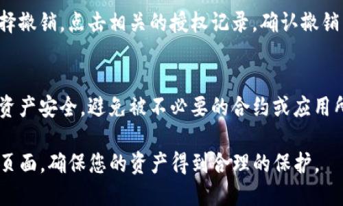 要查看TP钱包的授权设置，可以按照以下步骤进行：

步骤一：打开TP钱包应用
首先，确保您已在您的设备上打开了TP钱包应用程序。如果您还没有下载，您可以在应用商店中搜索“TP钱包”并下载安装。

步骤二：登录您的账户
如果您已经拥有TP钱包账户，请输入您的登录凭据，访问您的钱包。确保您的信息安全，以防止他人访问您的资产。

步骤三：进入设置页面
登录后，您会看到主界面。寻找应用程序的设置选项。这通常可以通过点击右上角或左上角的菜单按钮找到。进入设置页面后，您将看到多个选项。

步骤四：找到授权管理
在设置页面中，寻找“授权”或“权限管理”的选项。这通常涉及到您钱包的安全性与应用程序的权限。在这里，您可以查看已经授权的应用和合约。

步骤五：查看已授权记录
点击“授权管理”后，您将能够看到一个已授权地址或合约的列表。这个列表将显示您已授权的所有交易。这是确保您资产安全的重要步骤。

步骤六：撤销授权
如果您发现某些授权是您不再使用或不再信任的，可以选择撤销。点击相关的授权记录，确认撤销即可。这能帮助您保护资产，并防止不必要的风险。

建议与注意事项
定期检查您的授权列表是一个好的习惯。这可以确保您的资产安全，避免被不必要的合约或应用所利用。每当您使用新应用或合约时，请仔细阅读权限要求。

通过这些简单的步骤，您可以轻松找到TP钱包的授权管理页面，确保您的资产得到合理的保护。