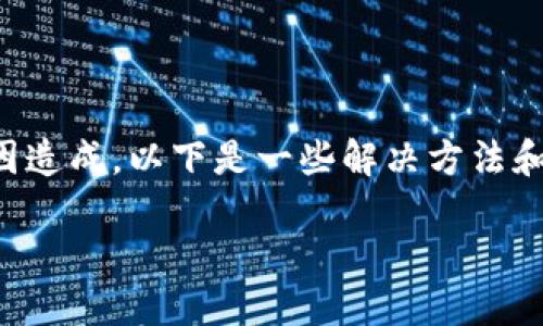 下载以太坊钱包软件时遇到安装问题，可能由多种原因造成。以下是一些解决方法和步骤，可以帮助你顺利地下载和安装以太坊钱包软件。

### 以太坊钱包软件安装问题解决指南