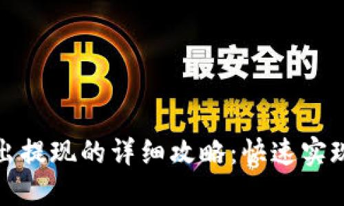 TP钱包卖出提现的详细攻略：快速实现资金流动