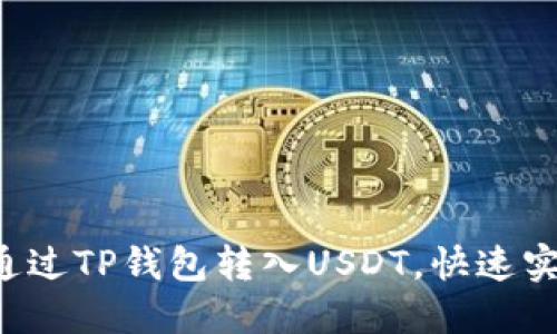 简易指南：如何通过TP钱包转入USDT，快速实现数字资产交易