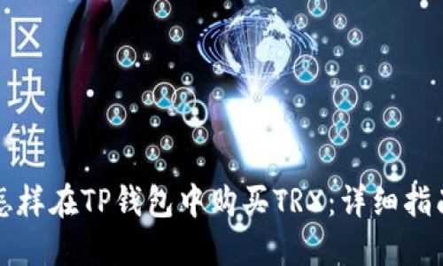 怎样在TP钱包中购买TRX：详细指南