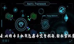 新手必看：比特币手机钱