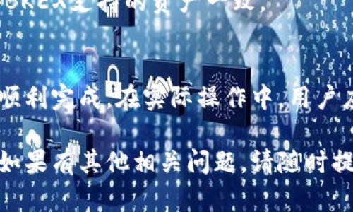 将TP钱包里的资产提到BKEX（如交易所或其他钱包）是一项涉及几个步骤的操作。以下是关于如何将TP钱包里的资产转移到BKEX的一般步骤：

步骤一：了解转账的基本要求
在开始之前，确保你有BKEX的账户。如果你还没有注册BKEX，请先访问他们的官网，完成注册并进行必要的身份验证。其次，了解转账涉及的资产种类及其相应的转账费用和时间。

步骤二：打开TP钱包
启动TP钱包应用，并确保你已经成功登录。找到你想要转移的资产。典型的转账资产包括主流数字货币，如以太坊（ETH）、比特币（BTC）等。

步骤三：获取BKEX的钱包地址
登录BKEX账户，找到资产管理或充值部分，选择你要转移的数字资产。BKEX会为你生成一个钱包地址。复制这个钱包地址，确认其准确性，避免任何转账错误。

步骤四：发起转账
回到TP钱包，选择你想要转账的资产。在发起转账的界面，粘贴之前复制的BKEX钱包地址。输入你要转账的金额，确认无误后，提交转账请求。在这一步，可能会要求你输入交易密码或其他安全信息来验证身份。

步骤五：确认转账状态
转账提交后，你可以在TP钱包中查看交易记录，确认交易状态。此外，可以在BKEX的充值记录中查看该资产是否到账。注意，转账过程可能需要一些时间，具体取决于网络拥堵情况。

注意事项
1. **确保转账地址无误**：输入错误的地址可能导致资产无法找回。br
2. **了解手续费**：TP钱包与BKEX之间的转账可能涉及手续费，确保在转账前了解相关费用。br
3. **确认资产类型**：只有支持的资产才能在BKEX上充值，务必确认转账的资产类型与BKEX支持的资产一致。

总结
将TP钱包的资产转到BKEX是一个相对简单的过程，只要仔细按照步骤进行确认，便可以顺利完成。在实际操作中，用户应保持谨慎，确保所有信息的准确，以避免不必要的损失。

这就是如何将TP钱包中的资产转移到BKEX的基本步骤及注意事项，希望对你有所帮助。如果有其他相关问题，请随时提出！