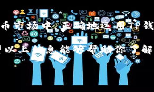 随着区块链技术的飞速发展，数字货币的使用越来越广泛。而在这个过程中，TP钱包作为一个方便安全的数字资产管理工具，受到了众多用户的青睐。无论是持有、转账还是交易，TP钱包都为用户提供了便捷的解决方案。

什么是TP钱包？
TP钱包是一款多币种支持的数字资产钱包。用户可以在这里存储、管理和转账各种数字货币。TP钱包的最大特点是它的安全性和用户友好界面，使人们对数字资产的管理变得简单而高效。

为什么选择TP钱包？
选择TP钱包的原因有很多。首先，它提供了强大的安全保障。TP钱包采用了先进的加密技术，保障用户资产的安全。其次，用户界面设计得非常直观，无需深厚的技术背景，普通用户也能轻松上手。最后，TP钱包支持多种主流的数字货币，无论是比特币、以太坊还是其他新兴币种，用户都可以在一个平台上进行管理。

如何在TP钱包中发币？
在TP钱包中发币的过程其实并不复杂，下面我们来详细介绍一下步骤。

h4步骤一：下载并安装TP钱包/h4
首先，你需要在手机的应用商店中下载TP钱包。安装完成后，依照指引创建一个新的钱包或导入现有的钱包。在这个过程中请务必妥善保管好助记词，这将是你找回钱包的唯一凭证。

h4步骤二：创建新的代币/h4
打开TP钱包，进入主界面后，选择“资产”选项。然后，找到“创建代币”或者“发币”功能。点击进入后，你需要填写代币的相关信息，包括代币名称、符号、总供应量等。

h4步骤三：设置代币参数/h4
在设置代币参数的过程中，你需要确定想要发行的代币类型。TP钱包通常支持多种代币标准，比如ERC-20等。选择合适的标准后，继续填写代币的其他信息。这包括代币的描述、发行时间、联系信息等。

h4步骤四：提交并确认/h4
完成所有信息填写后，你需要仔细核对一遍。确认无误后，点击“提交”按钮。此时，TP钱包将会进行网络确认。在确认通过后，你的代币便正式发行成功。

h4步骤五：推广和流通/h4
代币成功发行后，如何让它被更多人使用和认可？这就需要一定的推广策略。你可以通过社交媒体、线上论坛等渠道发布信息，让更多的人了解你的代币。在推广过程中，保持清晰的信息传达和专业的形象也非常重要。

发币后的注意事项
在代币发行后，有几个注意事项需要提醒大家。首先，保持和用户的沟通至关重要。定期更新项目进展，能够增强用户的信任感。其次，关注市场反馈。通过各种渠道了解用户对你的代币的看法，及时调整策略。

TP钱包的安全性如何保障？
在探讨如何发币之前，先谈谈安全性的问题。TP钱包提供多重安全机制来保证用户资产的安全。

首先，TP钱包采用了冷存储技术。大部分的用户资产都存储在离线状态，避免黑客攻击。其次，用户的私钥是绝对保密的，TP钱包不会保存用户的私钥信息。这意味着，用户的资产只有自己可以控制。

总结
总之，TP钱包是一款极具潜力的数字资产管理助手。通过简单易用的界面，用户可以轻松地发币、管理资产以及进行各类交易。在当前的数字货币市场中，正确地运用TP钱包，可以帮助你更好地参与到这一创新的金融生态中。

尽管数字货币的世界充满了机会，但它同时也伴随着风险。用户在发币前，务必要进行充分的市场调研、风险评估，以确保做出明智的选择。希望以上信息能够帮助你了解如何利用TP钱包发币，并顺利投入到这个蓬勃发展的领域中。

TP钱包如何发币：步骤解析与注意事项