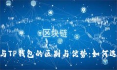 探索EOS Token钱包与TP钱包的区别与优势：如何选择