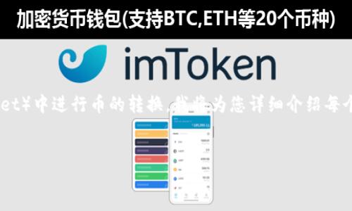 为了帮助您更好地理解如何在TP钱包（TokenPocket）中进行币的转换，我将为您详细介绍每个步骤和相关细节。以下是该主题的相关信息结构。


如何轻松在TP钱包中转换币种，实现资产增值