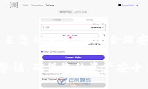   详解TP钱包使用指南：如何轻松管理你的数字资产 / 

 guanjianci TP钱包, 数字资产, 钱包使用, 区块链 /guanjianci 

什么是TP钱包？
TP钱包（TokenPocket）是一款非常受欢迎的多链数字钱包。它不仅支持以太坊和比特币等主流数字货币，也兼容各种区块链生态系统。它的安全性和易用性使得TP钱包成为了许多用户管理数字资产的首选工具。无论您是区块链的新手还是经验丰富的投资者，TP钱包都能满足您的需求。

TP钱包的注册与设置
使用TP钱包非常简单。首先，您需要下载TP钱包的移动应用，支持iOS和Android系统。安装后，打开应用程序，您将看到创建新钱包和导入已有钱包的选项。
如果您是新用户，请选择“创建新钱包”。这时，系统会要求您设置密码。设置一个强密码非常重要，以保护您的资产。在创建密码后，您将看到一组助记词。请务必妥善保存这组助记词。助记词是您恢复钱包的唯一方式，如果丢失则无法找回。

如何进行充值？
充值是使用TP钱包的关键步骤之一。在您的钱包界面中，找到“充值”或“接收”选项。选择您想要充值的数字货币，然后您会看到一个二维码和钱包地址。您可以通过扫描二维码，或将地址复制到另一个平台进行转账。
记住，在充值之前，要确保您选择的区块链与您钱包中的资产相匹配。TP钱包支持多种区块链，如以太坊、波场等，以避免不必要的资产损失。

如何进行提现？
提现同样简单。首先，在TP钱包界面中选择“提现”或“发送”选项。输入您想要发送的金额以及接收方的钱包地址。确保您输入的地址无误，尤其是几个数字和字母的位置，因为数字资产只会按照您提供的地址转账，稍有错误可能导致资产丢失。
提现过程中，系统会提示您确认交易。仔细检查所有信息后，确认交易。系统会根据区块链的速度进行处理，通常几分钟到几小时不等。处理完毕后，您将在交易历史中看到相关信息。

如何管理和查看资产？
TP钱包提供了一个非常直观的资产管理界面。在钱包主页，您可以看到所有已充值的数字资产，包括其当前价值和涨跌趋势。点击任一资产，您可以查看更详细的交易记录、收发款项或是直接进行交易。
此外，TP钱包还提供了多种数据分析工具，帮助用户更好地了解自己的投资组合。您可以根据市场行情和资产表现进行动态调整，以实现资产最管理。

如何参与去中心化交易所（DEX）？
TP钱包支持许多去中心化交易所，您可以轻松买卖数字资产。在钱包界面中找到“交易”或“DEX”选项。选择需要交易的资产对，例如ETH/USDT。您可以根据市场价格设置限价单或市价单。
执行交易后，系统会显示交易记录，方便您进行跟踪。去中心化交易所的透明性和低手续费使得TP钱包用户可以更灵活地交易。此外，许多新兴的加密货币都是在DEX中首次上市，您可以通过TP钱包发现并参与其中。

TP钱包的安全性如何保障？
在使用数字钱包时，安全性是用户最关心的问题之一。TP钱包采取了多种措施来确保用户资产的安全。这些措施包括多重身份验证、资产冷存储等。冷存储指的是将大部分资产存储在离线环境中，防止黑客攻击。
此外，TP钱包定期更新其安全协议，以应对新的网络威胁。对于用户来说，保持密码的保密性和定期更换密码也是保障账户安全的重要手段。

TP钱包的社区与支持
TP钱包拥有一个活跃的用户社区。用户可以在社区中分享使用经验，讨论投资策略。此外，TP钱包的官方网站和社交媒体也提供了丰富的资源，包括用户指南、常见问题解答等。
如果您在使用TP钱包的过程中遇到问题，可以通过官方网站提交工单，获取客服团队的支持。TP钱包的团队会尽快回复，帮助您解决各种问题。

总结
TP钱包是一款功能强大且易于使用的数字资产管理工具。无论您是想进行简单的资产充值、提现，还是活跃参与去中心化交易，TP钱包都能满足您的需求。通过合理安排资产、参与社区活动，您可以更好地利用您的数字资产。希望通过这篇文章，您能够全面了解TP钱包的使用方法，轻松管理自己的数字资产。

无论您是刚刚踏入数字货币世界的新手，还是想要寻找更方便的资产管理工具的老手，TP钱包都是值得您尝试的选择。请在使用过程中保持警惕，确保您的资产安全，享受数字货币带来的便利与机遇！