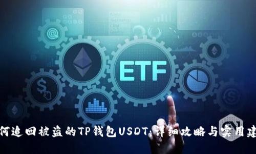 如何追回被盗的TP钱包USDT：详细攻略与实用建议