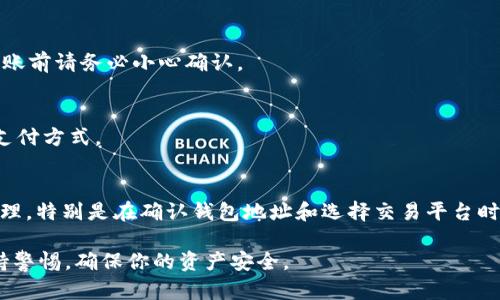 充USDT到别人的钱包并不是一个简单的操作，涉及到一定的技术知识和安全措施。以下是一个详细的指南，帮助你了解如何安全而有效地进行这一操作。

什么是USDT？
USDT是Tether发行的一种稳定币，其价值与美元挂钩。它的主要功能是提供一种便捷的方式来进行数字货币交易，同时保持相对的价值稳定。因此，USDT通常用于加密货币交易所内的资产转移、交易和储值。

如何创建和使用加密钱包？
在进行USDT充入之前，你或接收方需要有一个加密钱包。钱包可以是热钱包（在线）或冷钱包（离线）。
ul
  listrong热钱包：/strong如Coinbase、Binance、Trust Wallet等，使用便捷，适合频繁交易。/li
  listrong冷钱包：/strong如Ledger、Trezor等，安全性高，适合长期储存。/li
/ul
创建钱包通常非常简单。一般来说，你只需下载相关应用程序并按照指示操作。确保牢记你的助记词或私钥，这对钱包安全至关重要。

获取接收方的钱包地址
向将要充入USDT的接收方索取他们的USDT钱包地址。每个钱包地址都是独一无二的，确保发送到正确的地址是非常重要的。如果地址输入错误，资金可能无法找回。

选择交易所或平台
你可以使用多个平台购买USDT并直接发送给别人。常见的平台包括Binance、Huobi、Okex等。
ul
  li在这些交易所中，你可以用法币购买USDT。/li
  li确保选择信誉良好的交易平台，并注意手续费和提款流程。/li
/ul

购买USDT的步骤
以下是购买USDT的一般步骤：
ol
  listrong注册账户：/strong在所选交易所上注册一个账户，并完成必要的身份验证。/li
  listrong充值法币：/strong通过银行转账、信用卡等方式将法币充值到交易所账户中。/li
  listrong购买USDT：/strong在交易所内找到USDT的交易对，输入购买的数量并完成交易。/li
/ol

将USDT转账到接收方钱包
在你拥有USDT后，按照以下步骤进行转账：
ol
  listrong找到提现页面：/strong在交易所账户中，找到“提现”或者“转账”的选项。/li
  listrong输入钱包地址：/strong将接收方提供的USDT钱包地址粘贴到相应的输入框中。确保地址无误。/li
  listrong输入金额：/strong填写你要转账的USDT数量，然后确认交易的手续费。/li
  listrong确认转账：/strong仔细检查所有信息，确认无误后提交转账请求。/li
/ol

注意事项
在转账USDT的过程中，有几个需要特别注意的事项：
ul
  listrong确认地址：/strong确保接收方的钱包地址正确，任何错误都可能导致资金丢失。/li
  listrong手续费：/strong不同交易所的手续费可能不同，了解相关费用可以避免意外支出。/li
  listrong网络确认：/strong区块链转账需要一定的时间来确认，通常会有网络状态的影响。/li
/ul

常见问题解答
h41. USDT转账安全吗？/h4
USDT的转账安全性主要取决于你使用的交易所以及对钱包地址的确认。如果在正规的平台进行操作，并确保地址没有错误，转账是相对安全的。

h42. 转账需要多长时间？/h4
USDT的转账时间通常是几分钟到一个小时，受网络繁忙程度和交易所处理速度的影响。

h43. 如果我转账错误怎么办？/h4
如果错误转账到一个不正确的地址，甚至是一个无效地址，资金是很难找回的。因此在转账前请务必小心确认。

h44. USDT可以用来支付什么？/h4
USDT可以用于各种支付场合，包括购物、投资等。许多在线商户和平台都接受USDT作为支付方式。

总结
通过以上步骤，你应该能够顺利地将USDT充入他人的钱包。确保在每个步骤中都小心处理，特别是在确认钱包地址和选择交易平台时。随着数字货币的普及，学习安全和有效的转账方式将对你的投资和交易工作大有裨益。

记住，数字货币虽然灵活便利，但安全才是最重要的。在转账及使用数字货币时，务必保持警惕，确保你的资产安全。