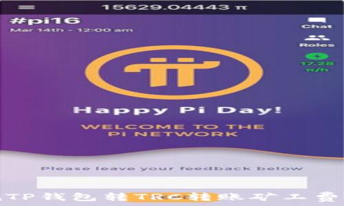   
如何有效降低TP钱包转TRC转账矿工费并确保安全性