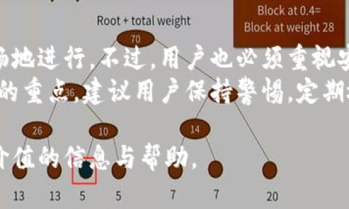 关于“T P钱包同步”这个话题，可能涉及到多个方面的内容，包括数字钱包的使用、数据同步的安全性、不同平台间的钱包功能等。为了便于理解，我们来详细探讨一下。

什么是T P钱包
T P钱包是一种数字钱包，用于存储和管理加密货币。它不仅可以用来进行交易，还可以存储用户的资产，提供一定的安全保障。随着数字货币的流行，越来越多的人开始使用各类数字钱包。T P钱包具备用户友好的界面和多种功能，方便用户进行各种操作。

T P钱包的功能特点
T P钱包通常具备以下几种功能：
ul
    li资产管理：用户可以方便地查看和管理自己的加密资产，了解每种资产的市场行情。/li
    li交易功能：钱包允许用户进行加密货币的买入和卖出，支持多种交易对。/li
    li安全性保障：大多数钱包提供多重安全措施，包括加密、双重验证等。/li
    li同步功能：一些钱包能够在多设备间同步数据，方便用户随时随地访问。/li
/ul

T P钱包的同步机制
常见的数字钱包往往支持多设备同步。这个功能使得用户在手机、平板和电脑等不同设备间使用相同的钱包编号。T P钱包的同步机制主要依赖于云服务或者区块链网络。
当用户在一个设备上进行操作时，交易记录会实时更新到云端。这样，用户在其他设备上登录时，可以即时查看最新的资产信息和交易记录。这种数据同步极大了提高了用户的便利性。

同步时的安全性问题
尽管钱包的同步功能提供了极大的便利，但安全性依然是一个不容忽视的问题。在使用T P钱包时，用户必须确保以下几点：
ul
    li启用双重身份验证：这可以有效降低账户被盗的风险。/li
    li定期更新密码：使用复杂且独特的密码，能够增强账户安全。/li
    li注意登录环境：避免在公共Wi-Fi环境下进行关键操作。/li
    li保持软件更新：定期更新钱包应用，以防止安全漏洞。/li
/ul

常见问题解答
以下是有关T P钱包同步的一些常见问题：
ul
    listrong1. T P钱包需要联网才能同步吗？/strong 是的，T P钱包需要通过网络连接到云端，才能实现数据的同步。/li
    listrong2. 多个设备是否可以同时登陆T P钱包？/strong 是的，用户可以在多个设备上同时登录，但建议先在一个设备上完成操作。/li
    listrong3. 同步过程中数据会丢失吗？/strong 通常不会，但强烈建议定期备份钱包数据，以防意外丢失。/li
/ul

总结
T P钱包的同步功能为用户提供了极大的便利性。不论是资产管理还是交易操作，用户都可以在多个设备上流畅地进行。不过，用户也必须重视安全性，通过合理的措施来保护自身的财产安全。
随着数字货币的不断发展，T P钱包的使用也会愈发普遍。安全与便利的平衡，将是用户在使用过程中需要关注的重点。建议用户保持警惕，定期检查自己的账户安全，确保资产的安全。

通过上述内容的详细阐释，可以有效帮助T P钱包的同步功能以及所需关注的安全隐患。希望这能为您提供有价值的信息与帮助。