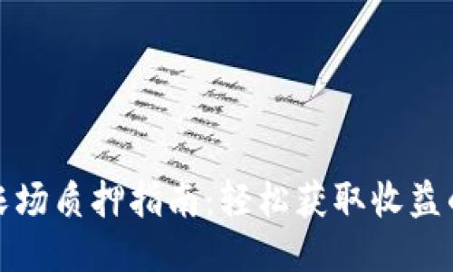 TP钱包农场质押指南：轻松获取收益的全流程