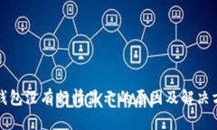 TP钱包没有行情显示的原因