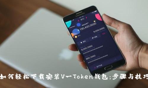 如何轻松下载安装V一Token钱包：步骤与技巧