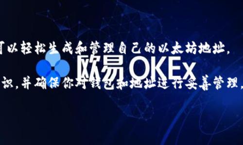 在获取以太坊钱包地址之前，我们需要了解一些基础知识。以太坊是一种去中心化的区块链平台，允许用户创建和使用智能合约。每个用户在以太坊上都有一个唯一的钱包地址，用于存储和交易以太币（ETH）以及其他基于以太坊的代币。

### 如何获取以太坊钱包地址

获取以太坊钱包地址的过程并不复杂。下面将详细介绍几种常见的方法，帮助你轻松生成一个以太坊钱包地址。

1. 使用软件钱包

软件钱包是最常见的一种钱包类型。它们通常可以在电脑或手机上安装。使用软件钱包的步骤如下：

首先，选择一个信誉良好的软件钱包。例如，常见的钱包包括MetaMask、MyEtherWallet和Exodus等。

下载并安装所选钱包的应用程序或浏览器扩展。安装后，系统会提示你创建一个新钱包。

在创建过程中，你需要设定一个强密码，并且系统会生成一个助记词。请妥善保管这些信息，因为它们是恢复钱包的关键。

完成这些步骤后，你就可以在钱包界面中看到你的以太坊钱包地址。通常，这个地址以“0x”开头，后面跟着40个十六进制字符。

2. 使用硬件钱包

硬件钱包是一种更加安全的钱包选择，适合长期存储以太坊。常见的硬件钱包包括Ledger和Trezor。

首先，购买一个硬件钱包。在收到设备后，按照说明书进行设置。一般来说，你需要连接钱包到电脑，并下载相应的软件。

在软件中创建新钱包，并设定安全密码。系统将生成助记词，务必要妥善保存。

当设置完成后，硬件钱包会生成以太坊地址。这个地址同样是以“0x”开头的十六进制格式。

3. 使用交易所钱包

许多交易所也提供以太坊钱包服务。虽然这种方式方便，但安全性相对较低，建议只进行短期存储。

首先，在一个大型、信誉良好的交易所（如币安、火币或Coinbase）注册账户，并完成身份验证。

在账户内，找到“资产”或“钱包”选项，选择以太坊。你将看到生成的新地址，复制并保存这个地址以便后用。

请注意，使用交易所钱包时，最好不要将大量资产储存在这里。安全问题时有发生，确保你了解如何保护你的账户。

4. 使用在线钱包

在线钱包是一种使用方便，但安全性不高的选择。推荐使用知名的在线钱包服务，例如MetaMask的网页版本。

访问官网，注册账户并设置密码。像软件钱包一样，你会获得一个助记词，需要安全妥善地保存。

创建完成后，你会在账户中找到以太坊地址。务必谨慎使用在线钱包，避免将大量资产存储其中。

如何安全地管理你的以太坊钱包地址

生成钱包地址后，妥善管理和存储非常重要。以下是一些安全管理钱包地址的建议：

ul
  li定期备份钱包数据，包括助记词和私钥。/li
  li使用复杂且唯一的密码，并启用双重身份验证。/li
  li定期检查你的钱包地址交易历史，确认交易的合法性。/li
  li避免在公共网络上访问钱包，确保使用安全、受信的网络连接。/li
/ul

总结

获取以太坊钱包地址的过程并不复杂。通过软件钱包、硬件钱包、交易所钱包以及在线钱包，你都可以轻松生成和管理自己的以太坊地址。

访问以太坊的世界，进行交易、投资和使用智能合约都将从你拥有一个钱包地址开始。保持安全意识，并确保你对钱包和地址进行妥善管理。

希望以上信息能帮助你顺利获取并使用以太坊钱包地址，尽情享受区块链带来的便利和乐趣！