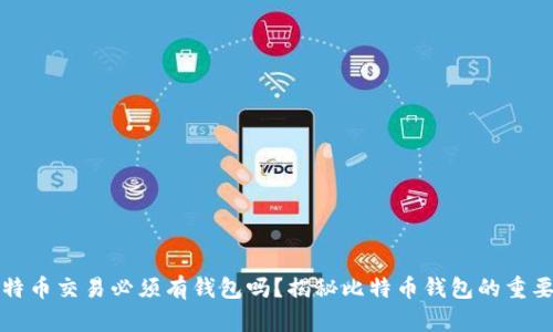 比特币交易必须有钱包吗？揭秘比特币钱包的重要性