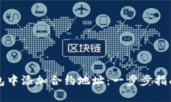 如何在TP钱包中添加合约地址：一步步指南与实用