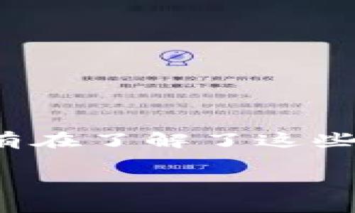 在TP钱包（Trust Pocket钱包）中的流动资产是否能够撤销，通常取决于资产的性质、类别以及当前的市场操作规则。以下是一些关于此问题的详细解析：

什么是流动资产？
流动资产是指能够迅速转换为现金的资产。在加密货币领域，流动资产通常包括稳定币、去中心化金融（DeFi）代币以及其他可以在交易所上快速交换的数字资产。这些资产的流动性高，意味着在需要的时候可以快速出售，获得现金或其他资产。

TP钱包的功能
TP钱包作为一种数字资产管理工具，支持多种加密货币的存储和交易。用户可以在钱包中查看他们的资产、进行转账以及参与不同的DeFi项目。流动资产的撤销一般指的是用户希望将这些资产转换为其他形式，或是希望将其提取到外部钱包或交易平台。

流动资产撤销的条件
要撤销TP钱包里的流动资产，用户需要确保以下几点：
ul
    li资产未被锁定：某些资产在参与DeFi项目或流动性挖矿时，可能会被锁定一段时间。用户需要确认这些资产是否可以自由转移。/li
    li市场流动性：在流动性较差的市场中，用户可能难以迅速出售资产。因此，了解市场情况是十分重要的。/li
    li手续费：每次交易或撤销操作通常需要支付手续费。用户需考虑到这笔额外的成本。/li
/ul

撤销流程简述
一般来说，从TP钱包撤销流动资产的流程如下：
ol
    li打开TP钱包应用，登录用户账户。/li
    li在钱包界面找到“资产”选项，查看当前持有的流动资产。/li
    li选择需要撤销的资产，点击“出售”或“提取”选项。/li
    li按照提示输入交易金额和接收地址。/li
    li确认交易，并支付相应的手续费。/li
    li等待交易确认，查看资产流动情况。/li
/ol

用户注意事项
在进行流动资产撤销时，用户需要注意：
ul
    li确保输入的接收地址正确，以避免资产损失。/li
    li了解当前的手续费率，并做好相应的预算。/li
    li监控市场波动，以决定最佳的撤销时机。/li
/ul

总结
在TP钱包中撤销流动资产是一个相对直接的过程，但用户需考虑多种因素，包括资产的流动性、市场情况、手续费等。只有在了解了这些细节之后，用户才能做出更明智的决定，确保资产的安全与增值。

以上内容构成了关于TP钱包流动资产撤销的基础介绍。如果需要更深入的信息或具体的操作指南，请随时询问。