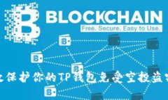 如何有效保护你的TP钱包免受空投盗窃的影响