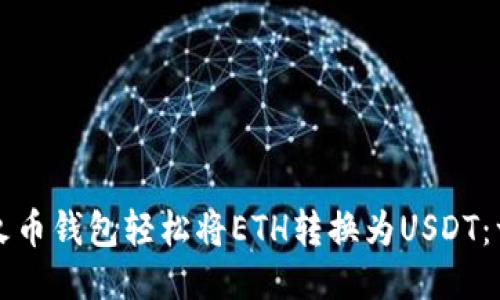 如何通过火币钱包轻松将ETH转换为USDT：一步步指南