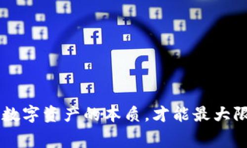 将假USDT（法定货币数字资产）发送到钱包通常是不可识别的，因为假USDT实际上并不存在于区块链上。以下是关于如何识别假数字资产以及确保资金安全的一些信息。

### 如何识别假USDT

#### 1. 检查合约地址
每种数字资产都有一个唯一的合约地址。你可以通过查看知名区块链浏览器（如Etherscan或Tronscan）来确认USDT的合约地址。确保你发送的USDT是在官方合约地址上。如果合约地址是错误的，那么这可能是假USDT。

#### 2. 来自可信平台
确保你购买USDT的途径是可信赖的交易所。许多小交易所可能会出现假币或不可靠的币种。在选择交易所之前，查看他们的声誉和用户评价，确保是经过验证的平台。

#### 3. 价格异常波动
假币可能会以异常低的价格出现，因为其流动性较低。与市场价格相比，如果你发现某个交易所的USDT价格明显低于市场价，需对此保持警觉。请认真分析并调查该币种的真实性。

#### 4. 社区反馈
参与数字货币社区，例如Reddit或Telegram，可以获取其他用户的反馈和经验分享。如果一个资产是假的，通常会有用户进行警告和讨论。

### 如何保障资金安全

#### 5. 使用多重签名钱包
多重签名钱包需要多个密钥来进行交易。这种安全性可以降低伪造和滥用风险。通过设置多重签名，可以增加资金的安全性，确保只有在满足特定条件时，资产才能被转移。

#### 6. 定期检查钱包
定期检查你的钱包余额和交易记录，确保没有未经授权的交易。如果发现任何不对劲的地方，及时采取措施，可能需要转移资金或者冻结特定的资产。

#### 7. 备份私钥
确保你备份你的私钥和助记词。万一发生丢失或被盗的情况，你可以通过备份恢复你的资产。

#### 8. 使用冷钱包
冷钱包通常被认为是更安全的存储方式。你可以将你的USDT存储在冷钱包中，减少被黑客攻击的风险。冷钱包是在离线环境中存储数字资产，可以防止在线攻击。

### 结论

假USDT是一个需要认真对待的问题。本质上，任何不符合上述标准的USDT都应引起警惕。在加密货币领域，消费者的教育和警觉性至关重要。只有通过仔细检查和理解数字资产的本质，才能最大限度地降低投资风险。希望这篇文章能够帮助你更好地理解并识别假USDT，以及如何保障自己的资金安全。如果你有任何其他问题或需要进一步的帮助，随时可以询问！