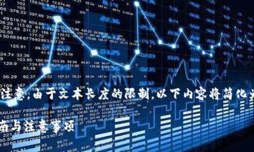 在这里，我可以为您提供一个结构化的内容草稿。请注意，由于文本长度的限制，以下内容将简化为一个概要模版，您可以根据需要进行扩展和补充。 

如何将TP钱包中的数字货币兑换成人民币？全面指南与注意事项