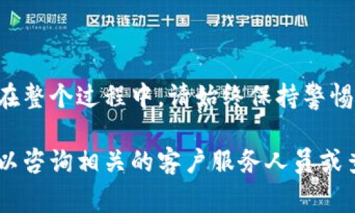 要将TP钱包中的数字货币转移到火币网，你可以按照以下步骤操作。确保你对数字货币的转移过程有基本了解，并确保你遵循安全操作的原则。以下是详细的步骤和注意事项。

步骤一：确认转移的币种及其网络
在进行转账之前，确保你确认以下两点：
ul
    listrong币种/strong：你需要转移的币种（例如USDT、ETH等）必须是火币网支持的。/li
    listrong网络/strong：转账所选择的链（如ERC20、TRC20等）必须与火币网的链类型一致。/li
/ul

步骤二：登录火币账户
打开你的火币网账户，如果你还没有账户，需要先注册并通过KYC认证。
在登录后，前往“资产”页面，选择“充值”。

步骤三：获取火币网充值地址
在充值页面，选择你要转移的币种。火币会生成一个充值地址。这是你需要将TP钱包中的币转移到的地址。
请仔细核对充值地址，确保没有任何错误。复制该地址至剪贴板中。

步骤四：打开TP钱包
启动你的TP钱包应用程序。在钱包首页中找到你要转移的币种。如果没有添加该币种，请先添加。

步骤五：进行转账
点击所选币种，进入币种页面。在页面上找到“发送”或“转账”功能，点击进入。
在发送页面，粘贴之前复制的火币网充值地址。输入你选择转账的金额。在确认信息无误后，点击“确认发送”。

步骤六：等待转账确认
转账操作后，你可以在TP钱包中查看交易记录，确认交易是否成功。你还需要等待区块链网络的确认，通常情况下会在几分钟到几小时内完成。

步骤七：查看火币账户余额
在火币网，刷新“资产”页面，检查账户余额是否已更新。务必确保转账的金额和币种都准确无误。

注意事项
ul
    li确保使用你所持币种的正确网络来进行转账，避免因为网络错误导致资产丢失。/li
    li每次转账前，再次核对火币的充值地址，以防止输错地址，从而导致资金的损失。/li
    li在进行大额转账前，可以先进行小额测试转账，以确保一切正常。/li
    li注意钱包的安全，确保私钥和助记词的保密。/li
/ul

总结
将TP钱包中的币转移到火币网是一个相对简单的过程。只需几个步骤，你就可以安全地完成转账。在整个过程中，请始终保持警惕，确保每一步都仔细检查。希望这篇指南能够帮助你顺利完成转账操作，安全地管理你的数字资产。

通过以上步骤，你就可以顺利将TP钱包中的数字货币转移到火币网。如果你在过程中遇到问题，可以咨询相关的客户服务人员或查阅火币网的帮助文档。