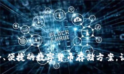 比特币Mibo钱包：安全、便捷的数字货币存储方案，让您轻松掌握财务自由