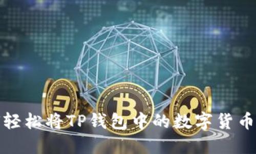  如何轻松将TP钱包中的数字货币变现？