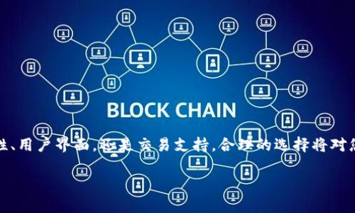 在探讨“USDT钱包是哪个APP”之前，首先让我们理解USDT（Tether）。它是一种与美元挂钩的稳定币，广泛应用于加密货币交易中。USDT钱包的选择对投资者和用户来说至关重要，因为它直接关系到资产的安全和便捷性。

让我们详细介绍一下USDT钱包，以及如何选择合适的APP。

什么是USDT钱包？
USDT钱包是一种用于存储、发送和接收USDT的数字钱包。与传统钱包不同，数字钱包就是存放在设备或者云端的软件。USDT钱包可以是热钱包（在线钱包）或冷钱包（离线钱包）。热钱包通常更便捷，但可能面临安全风险；冷钱包则提供更高的安全性，但是使用时不够方便。

USDT钱包的类型
USDT钱包主要分为热钱包和冷钱包两种类型：
ul
    listrong热钱包：/strong这些钱包通常是在线的，方便用户随时访问。它们适合频繁交易的用户，但相对安全性较低。/li
    listrong冷钱包：/strong这些钱包通常是离线的，提供较高的安全性。适合长时间持有或存储大量数字资产的用户。/li
/ul

选择适合的USDT钱包APP
在选择USDT钱包APP时，用户应考虑以下几个因素：
ul
    listrong安全性：/strong选择有良好声誉和多重安全措施的钱包。/li
    listrong用户界面：/strong界面友好、易于操作能提升用户体验。/li
    listrong交易支持：/strong部分钱包支持直接进行加密货币交易，方便用户。/li
    listrong平台支持：/strong选择多平台支持的钱包APP，如安卓和iOS，以便随时随地使用。/li
/ul

推荐的USDT钱包APP
以下是一些受欢迎的USDT钱包应用程序：
ul
    listrongTrust Wallet：/strongTrust Wallet是一个功能全面的加密货币钱包，支持多种币种，包括USDT。其用户友好的界面和强大的安全功能使其成为许多用户的首选。/li
    listrongCoinomi：/strongCoinomi是一个多币种钱包，支持USDT。它也具有良好的安全性，并且支持多种语言，适合全球用户。/li
    listrongExodus：/strongExodus是一个桌面和移动端兼容的钱包，界面美观，操作简便。它支持多种加密货币，包括USDT。/li
    listrongLedger Live：/strong对于重视安全的用户，Ledger Live与硬件钱包Ledger结合，提供最高级别的安全保护。用户可以安全地存储USDT和其他币种。/li
/ul

USDT钱包的使用技巧
在使用USDT钱包时，用户可以参考以下技巧：
ul
    listrong定期备份：/strong定期备份钱包信息，以防数据丢失。/li
    listrong启用双重身份验证：/strong如果钱包APP支持，启用双重身份验证，提高安全性。/li
    listrong小额交易：/strong在不熟悉的交易对方进行交易时，先进行小额交易以确保对方的信誉。/li
/ul

总结
USDT钱包在加密货币交易中占据重要地位，选择合适的应用程序可以让用户的投资体验更加顺畅。无论是安全性、用户界面，还是交易支持，合理的选择将对您的数字资产管理起到积极的推动作用。

这些是关于“USDT钱包是哪个APP”的基本介绍和建议。希望能对你有所帮助，能找到适合自己的USDT钱包。