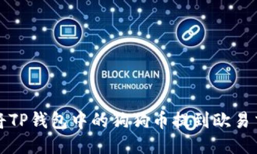 如何将TP钱包中的狗狗币提到欧易交易所