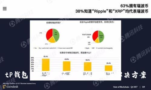 tP钱包转账失败还扣费的原因及解决方案