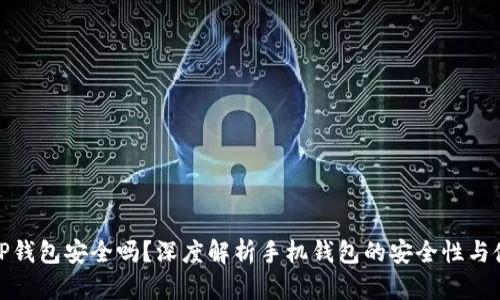 : 手机TP钱包安全吗？深度解析手机钱包的安全性与使用技巧