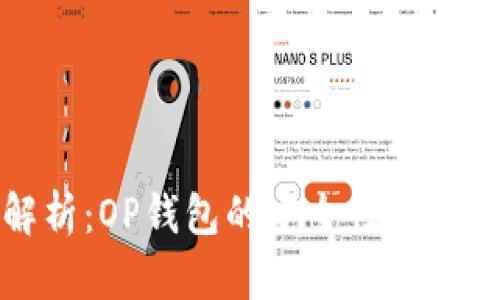 全面解析：OP钱包的安全性及使用技巧
