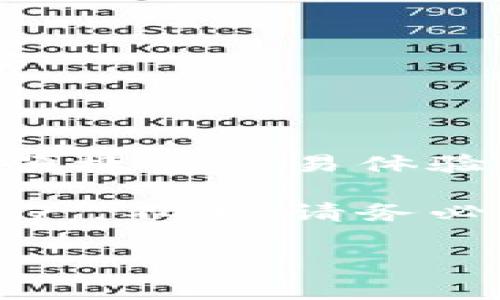 TP钱包是一款越来越受到用户欢迎的数字钱包应用。它提供了多种加密货币的管理和交易功能，用户可以用它来方便地存储、发送和接收数字资产。但是，很多人对TP钱包在不同国家的使用情况充满疑问，尤其是在美国。本文将详细探讨TP钱包在美国的使用状况，包括其优势、功能和潜在限制。

TP钱包概述
TP钱包是一种多功能的数字钱包，支持多种加密货币的管理，包括比特币、以太坊等热门数字资产。它不仅可以完成基本的存储和交易功能，还提供了去中心化应用的接入和各种金融工具。TP钱包以用户友好的界面和安全性能而受到用户的喜爱。

TP钱包在美国的使用情况
在美国，使用TP钱包的法律状况相对复杂。美国的数字货币监管体系各州不一，因此在不同州使用TP钱包的用户可能面临不同的法规和要求。

首先，TP钱包本身并没有地理限制，用户可以在全球范围内下载和安装这个应用。但是，用户在参与加密货币交易时，需要遵循美国联邦和州的相关法律。比如，加密货币交易所和钱包提供商在美国需要注册并遵循反洗钱（AML）和了解你的客户（KYC）的规定。

TP钱包的优点
尽管存在一些法规的限制，TP钱包在美国用户中仍然受欢迎，主要因为它的几个显著优点：
ul
    listrong多币种支持：/strongTP钱包支持多种加密货币，用户可以在一个应用中管理多个资产。/li
    listrong去中心化交易：/strong用户可以通过TP钱包参与去中心化金融（DeFi）协议，实现无中介的交易方式。/li
    listrong用户友好的界面：/strong即使是新手用户也能快速上手，直观的操作界面使得管理资产变得简单。/li
    listrong安全性：/strongTP钱包采用多重安全措施，包括私钥加密等，确保用户资产的安全。/li
/ul

使用TP钱包的潜在风险
尽管TP钱包有诸多优势，但在使用过程中，用户也需要注意一些潜在风险：
ul
    listrong法律合规性：/strong用户在使用TP钱包参与交易时，需了解相关法律法规，避免违规行为。/li
    listrong市场波动性：/strong加密货币市场波动性较大，投资风险自负，使用TP钱包进行交易需谨慎。/li
    listrong安全隐患：/strong尽管TP钱包采取多重安全措施，但用户仍需确保自己的设备安全，避免网络钓鱼等攻击。/li
/ul

TP钱包的未来发展
随着加密货币市场的不断发展，TP钱包的功能也在不断更新。未来，TP钱包可能会推出更多功能，如增强的安全性、更多的币种支持，以及更便捷的交易体验。

总而言之，TP钱包在美国是可以使用的，但需要用户了解相关法规并遵循。通过合理利用TP钱包的优势，用户可以更好地管理自己的数字资产。不过，请务必保持警惕，避免潜在风险，确保资产安全。

希望本文对你了解TP钱包在美国的使用情况有所帮助。如果你有任何相关问题，请欢迎继续提问！