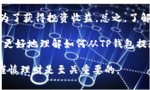    如何轻松从TP钱包提现：完整指南  / 

 guanjianci  TP钱包, 提现, 加密货币, 钱包安全  /guanjianci 

 什么是TP钱包？ 
 TP钱包（TokenPocket）是一款知名的去中心化钱包，它支持多种加密货币。该钱包的用户界面友好，适合新老玩家使用。TP钱包不仅允许用户存储和管理他们的数字资产，还提供了许多其他功能。这些功能包括交易所功能、去中心化应用（DApp）访问等。无论你是投资新手还是经验丰富的交易员，TP钱包都能满足你的需求。 

 为何选择TP钱包？ 
 TP钱包的优势在于它的安全性和便捷性。首先，它采用了多重加密措施来保护用户的资产安全。用户的私钥仅保存在本地设备上，这确保了即使TP钱包的服务器遭到攻击，资产仍然安全。其次，TP钱包不断更新其功能，以支持越来越多的区块链和加密货币，确保用户能够跟上快速变化的市场。 

 提现的必要性 
 有时候，用户可能希望将手中的加密货币提现到法定货币。这可能是由于需要支付日常开销，或者将投资收益兑现。无论出于何种原因，提现都是一个重要的步骤。在此过程中，了解如何从TP钱包安全、快捷地提现是至关重要的。 

 提现的步骤 
 接下来，我们将详细介绍如何从TP钱包中提现。确保您遵循这些步骤，以确保您的资金安全且顺利。 

 第一步：准备工作 
 在进行提现操作之前，请确保以下准备工作完成： 
ul
    li **下载并安装TP钱包应用程序**：确保你使用的是最新版本的TP钱包。 /li
    li **提供有效的交易所账户**：通常我们需要将加密货币兑换为法定货币。这意味着你需要一个支持加密货币交易的交易所账户，例如币安或火币网。 /li
    li **了解相关费用**：不同的交易平台会有不同的交易费用和提现费用。 /li
/ul

 第二步：将加密货币发送到交易所 
 1. **打开TP钱包**：进入您的TP钱包，找到您希望提现的加密货币。 
 2. **选择发送**：在钱包中找到“发送”按钮。这通常在每种货币的界面中。 
 3. **获取收款地址**：登录您的交易所账户，找到您希望转账的加密货币的充值页面，复制该地址。 
 4. **输入信息**：在TP钱包中，粘贴交易所提供的地址，并输入要转账的金额。 
 5. **确认交易**：仔细检查地址和金额信息后，确认发送。 

 第三步：在交易所进行提现操作 
 1. **查看交易记录**：等待几分钟后，您可以在交易所的“资金”或“资产”页面查看到您刚刚转入的加密货币。若有一定的网络延迟，转账可能需要一些时间。 
 2. **选择提现**：一旦加密货币到达交易所，您就可以开始提现流程。选择“提现”或“提币”，根据您的需求来选择法定货币提现。 
 3. **输入提现信息**：输入提现金额和您的银行账户信息。确保所有信息无误，以避免提现出现问题。 
 4. **确认提现请求**：点击确认并完成相关的安全验证，如短信验证码或邮箱验证。 
 第四步：注意安全问题 
 在进行提现时，请特别注意您的安全。保护好您的密码、私钥等敏感信息。切勿在公共网络下进行交易。此外，建议使用两步验证等额外的安全措施。 

 第五步：提现成功与注意事项 
 按照上述步骤，您应该成功进行了提现。然而，进行交易所提现时需注意： 
ul
    li 提取的时间可能因交易平台而异。有时可能立即到账，但有时可能需要几个工作日。 /li
    li 关注加密货币市场行情，选择适当的时机完成提现。 /li
/ul

 结论 
 从TP钱包提现并不是一件复杂的事情。只需确保遵循上述步骤，您就能顺利地将您的数字资产转化为法定货币。无论你是为了日常消费需求，还是为了获得投资收益，总之，了解提现过程将极大提升你的区块链投资体验。 

 随着区块链技术的发展，越来越多人开始使用加密货币。TP钱包作为一个安全、方便的去中心化钱包，满足了用户的需求。希望这篇文章能够帮助您更好地理解如何从TP钱包提现，并为您的投资之路提供必要的帮助。 

 若有其他问题，无论是关于TP钱包的使用，还是其他加密货币的交易，请随时参考更多资料，或者向专业人士寻求建议。金融投资总是伴随着风险，谨慎理财是至关重要的。